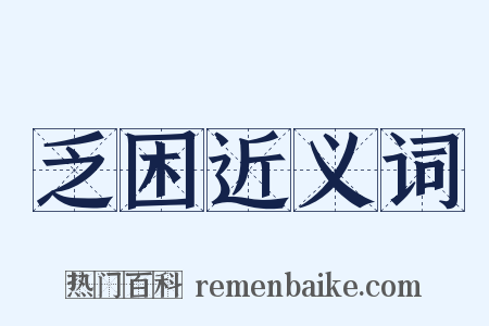 乏困近义词是什么意思的图片